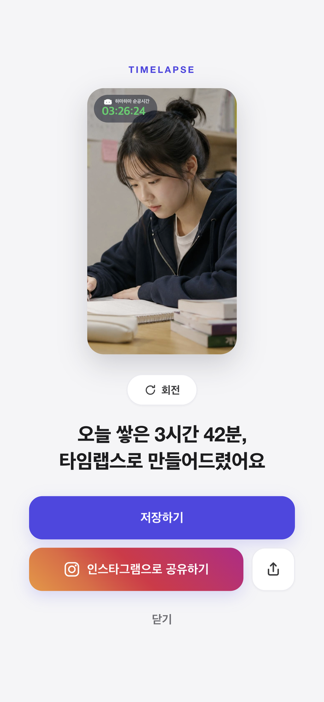 공부를 마친 뒤 완성된 타임랩스 영상을 보여주는 하마하마 화면